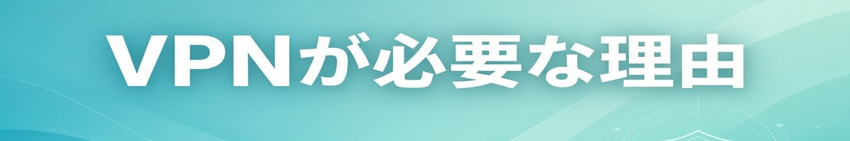 VPNが必要な理由